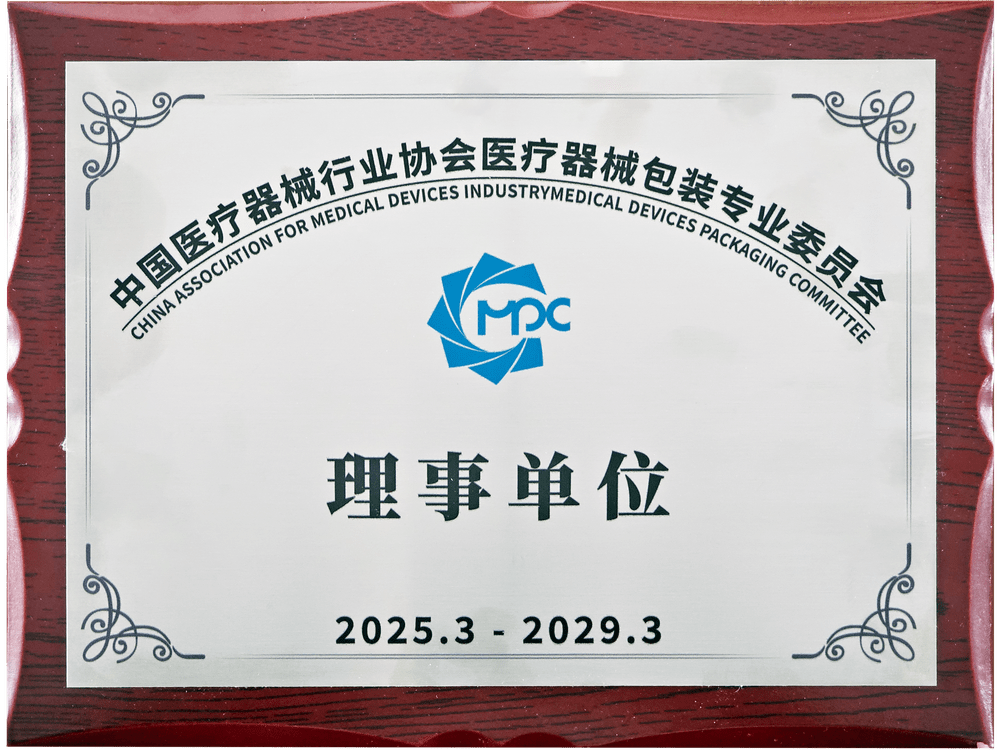 中國(guó)醫(yī)療器械行業(yè)協(xié)會(huì)醫(yī)療器械包裝專(zhuān)業(yè)委員會(huì)理事單位 中國(guó)醫(yī)療器械行業(yè)協(xié)會(huì)醫(yī)療器械包裝專(zhuān)業(yè)委員會(huì)理事單位